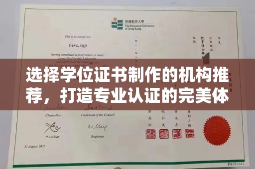 鹰手营子矿区选择学位证书制作的机构推荐，打造专业认证的完美体验